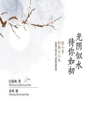 cover image of 光阴似水待你如初